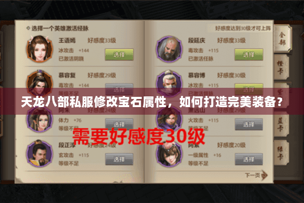 天龙八部私服修改宝石属性，如何打造完美装备？