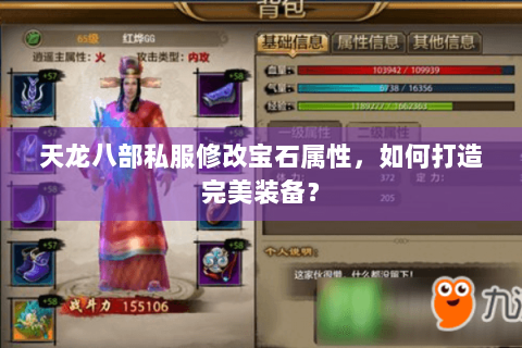 天龙八部私服修改宝石属性，如何打造完美装备？