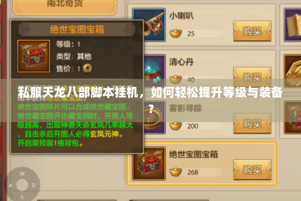 私服天龙八部脚本挂机，如何轻松提升等级与装备？
