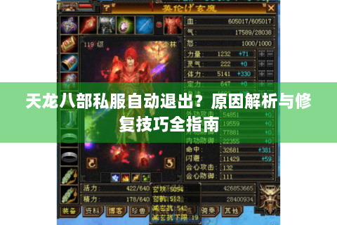 天龙八部私服自动退出？原因解析与修复技巧全指南