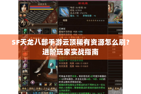 SF天龙八部手游云顶稀有资源怎么刷？进阶玩家实战指南