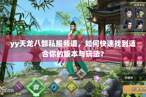 yy天龙八部私服频道，如何快速找到适合你的版本与玩法？
