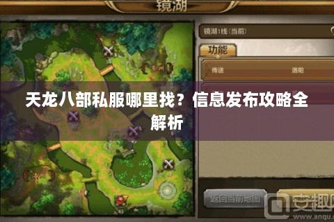 天龙八部私服哪里找？信息发布攻略全解析
