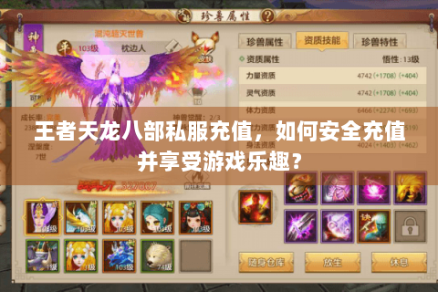王者天龙八部私服充值，如何安全充值并享受游戏乐趣？