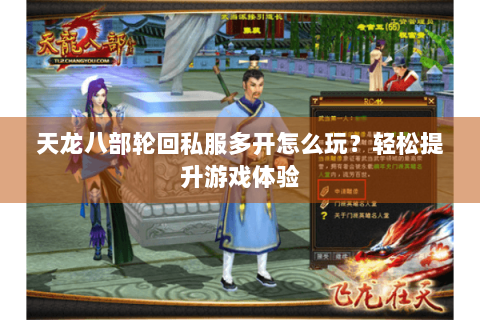 天龙八部轮回私服多开怎么玩？轻松提升游戏体验