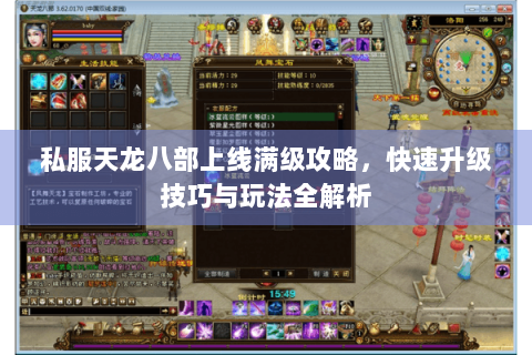 私服天龙八部上线满级攻略，快速升级技巧与玩法全解析