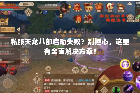 私服天龙八部启动失败？别担心，这里有全面解决方案！