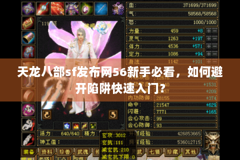 天龙八部sf发布网56新手必看，如何避开陷阱快速入门？