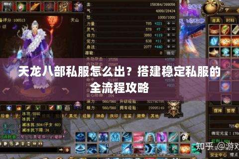 天龙八部私服怎么出？搭建稳定私服的全流程攻略
