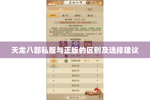 天龙八部私服与正版的区别及选择建议