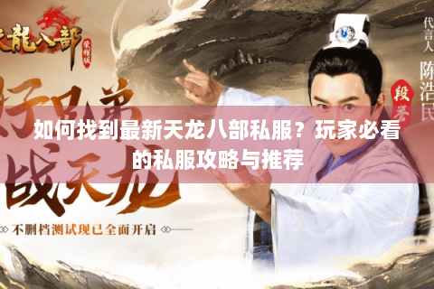 如何找到最新天龙八部私服？玩家必看的私服攻略与推荐