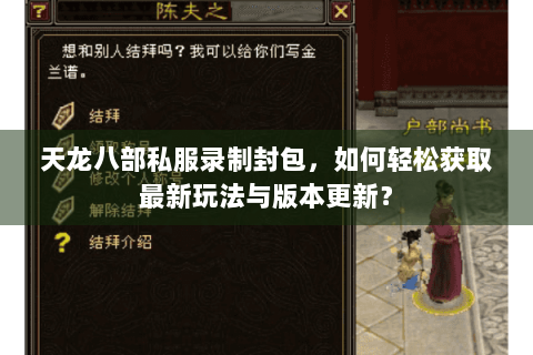 天龙八部私服录制封包，如何轻松获取最新玩法与版本更新？