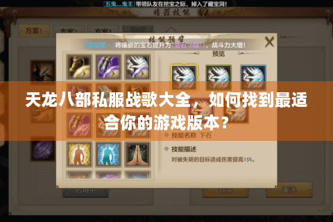天龙八部私服战歌大全，如何找到最适合你的游戏版本？