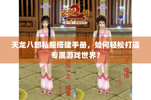 天龙八部私服搭建手册，如何轻松打造专属游戏世界？