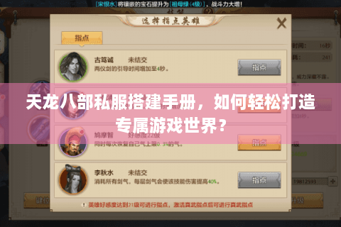 天龙八部私服搭建手册，如何轻松打造专属游戏世界？