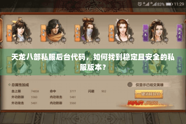 天龙八部私服后台代码，如何找到稳定且安全的私服版本？