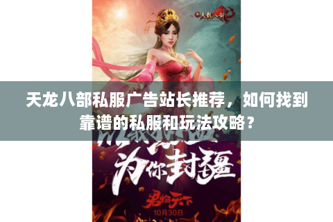 天龙八部私服广告站长推荐，如何找到靠谱的私服和玩法攻略？