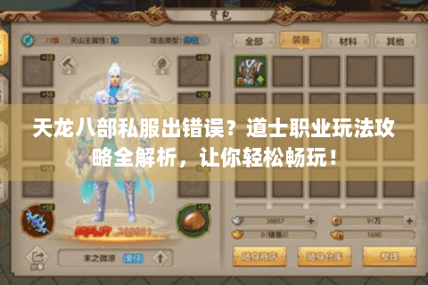 天龙八部私服出错误？道士职业玩法攻略全解析，让你轻松畅玩！