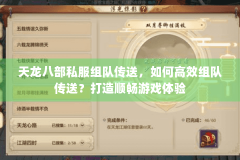 天龙八部私服组队传送，如何高效组队传送？打造顺畅游戏体验