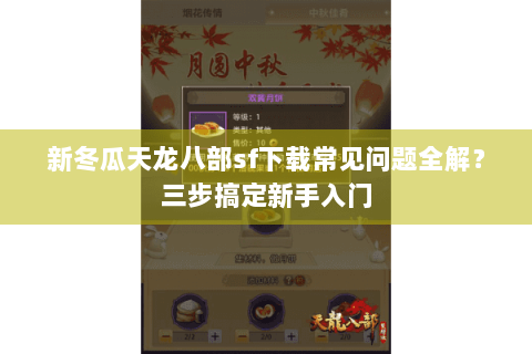 新冬瓜天龙八部sf下载常见问题全解？三步搞定新手入门