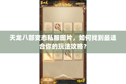 天龙八部变态私服图片，如何找到最适合你的玩法攻略？