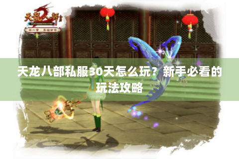 天龙八部私服30天怎么玩？新手必看的玩法攻略