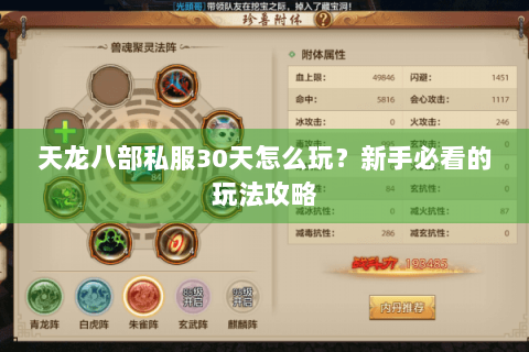 天龙八部私服30天怎么玩？新手必看的玩法攻略