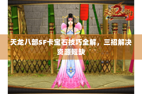 天龙八部SF卡宝石技巧全解，三招解决资源短缺