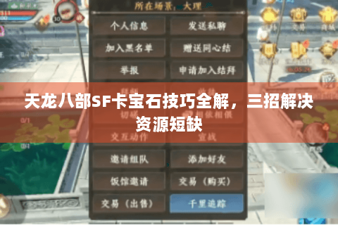 天龙八部SF卡宝石技巧全解，三招解决资源短缺