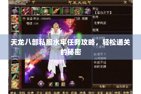 天龙八部私服水牢任务攻略，轻松通关的秘密