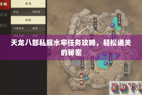 天龙八部私服水牢任务攻略，轻松通关的秘密