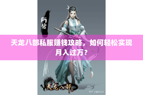天龙八部私服赚钱攻略，如何轻松实现月入过万？