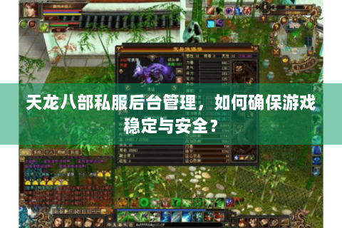 天龙八部私服后台管理，如何确保游戏稳定与安全？