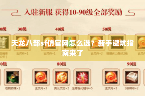 天龙八部sf仿官网怎么选？新手避坑指南来了
