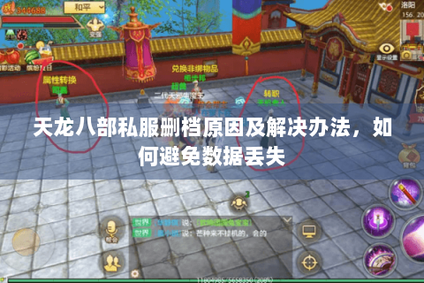 天龙八部私服删档原因及解决办法，如何避免数据丢失