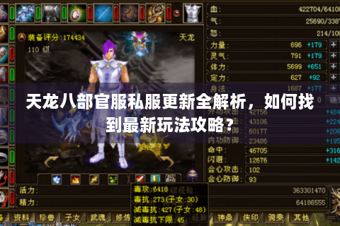 天龙八部官服私服更新全解析，如何找到最新玩法攻略？