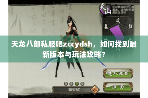 天龙八部私服吧zccydsh，如何找到最新版本与玩法攻略？