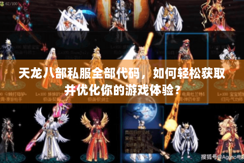 天龙八部私服全部代码，如何轻松获取并优化你的游戏体验？