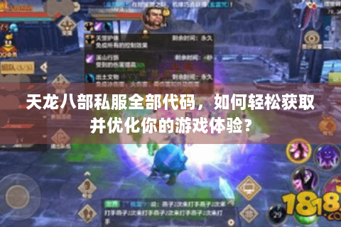 天龙八部私服全部代码，如何轻松获取并优化你的游戏体验？