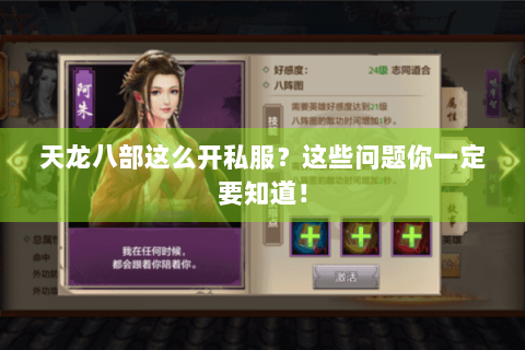 天龙八部这么开私服？这些问题你一定要知道！