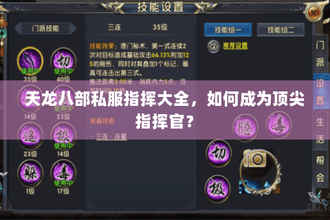 天龙八部私服指挥大全，如何成为顶尖指挥官？