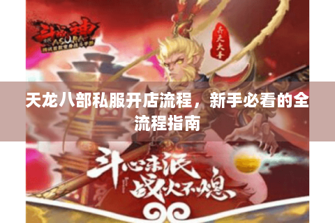 天龙八部私服开店流程，新手必看的全流程指南