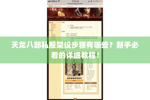 天龙八部私服架设步骤有哪些？新手必看的详细教程！