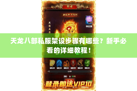 天龙八部私服架设步骤有哪些？新手必看的详细教程！