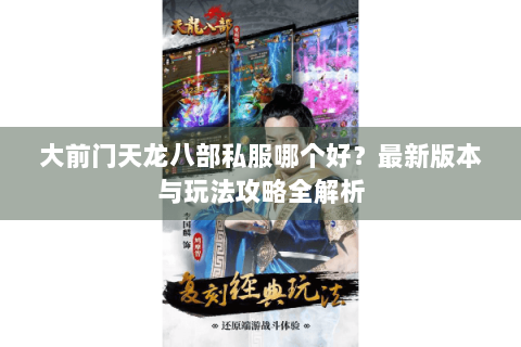 大前门天龙八部私服哪个好？最新版本与玩法攻略全解析