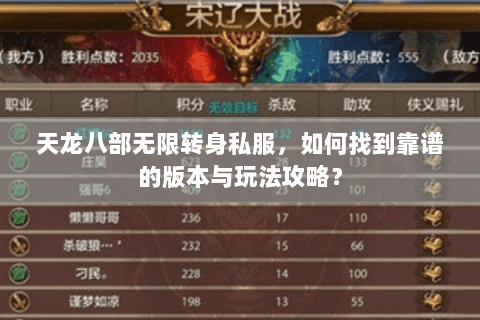 天龙八部无限转身私服，如何找到靠谱的版本与玩法攻略？