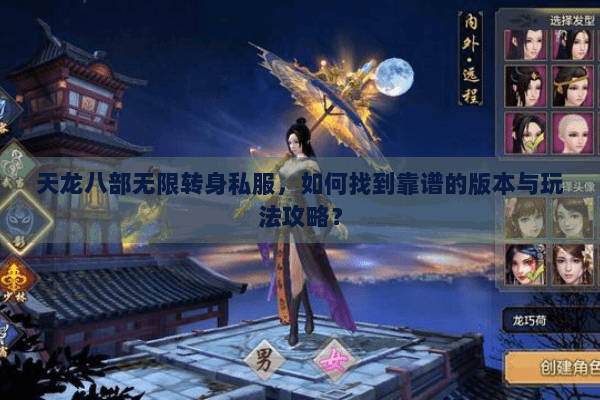 天龙八部无限转身私服，如何找到靠谱的版本与玩法攻略？