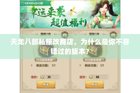 天龙八部私服改商店，为什么是你不容错过的版本？