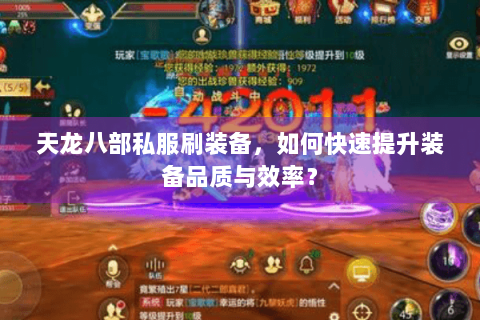 天龙八部私服刷装备，如何快速提升装备品质与效率？