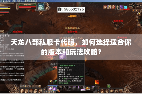 天龙八部私服卡代码，如何选择适合你的版本和玩法攻略？